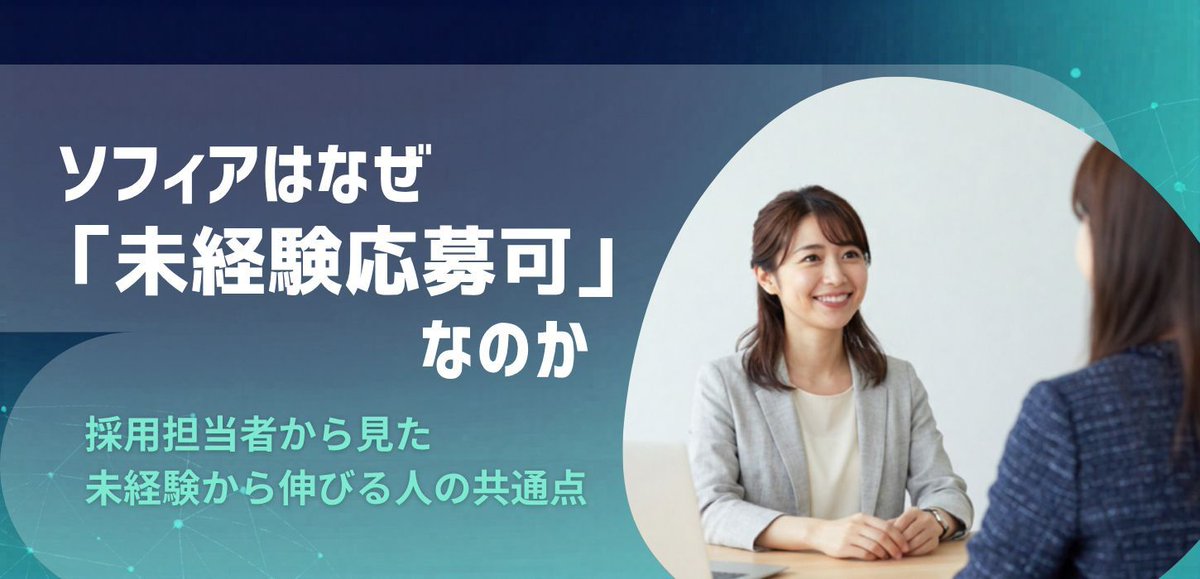 sophia__hd's tweet photo. 【ブログ更新しました】
「未経験歓迎」には理由があります。

ソフィアがIT業界経験よりも重視してい��こととは何か。
これまで多くの未経験者を受け入れてきた中で見えてきた
“伸びる人の共通点”をお伝えします。

https://t.co/8xb8ldSC8g https://t.co/jESKdAobgB
