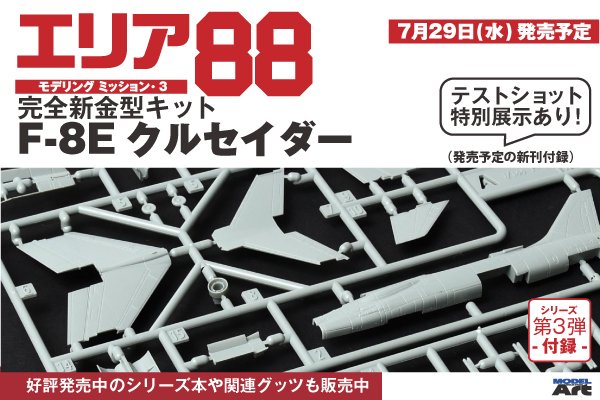 ModelArtInc's tweet photo. ■ 大分ホビーフェスタ出展 ■
6/21（日）開催「大分ホビーフェスタ」に、
福岡の直営店ホビーボックスと共にモデルアートが出展！
▼今回の注目はこちら
7/29発売予定
「エリア88 モデリングミッション・3」付録
1/144 完全新金型F-8Eクルセイダー
キットテストショットを展示！
#大分ホビーフェスタ https://t.co/rlP0wRviI7
