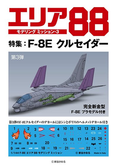 ModelArtInc's tweet photo. ■ 大分ホビーフェスタ出展 ■
6/21（日）開催「大分ホビーフェスタ」に、
福岡の直営店ホビーボックスと共にモデルアートが出展！
▼今回の注目はこちら
7/29発売予定
「エリア88 モデリングミッション・3」付録
1/144 完全新金型F-8Eクルセイダー
キットテストショットを展示！
#大分ホビーフェスタ https://t.co/rlP0wRviI7