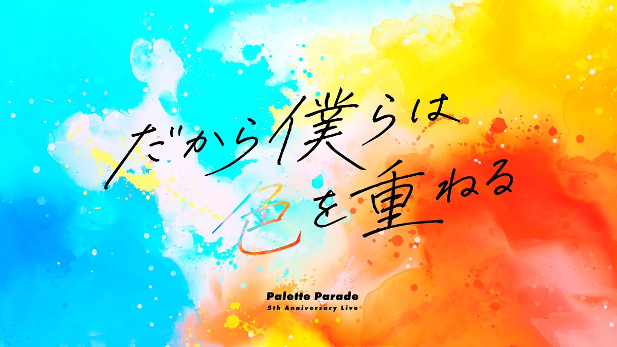O_PaletteParade's tweet photo. Palette Parade
5周年ワンマンライブのタイトルが

『だから僕らは色を重ねる』

に決定しました！

これまで出会ったすべての人と重ねてきた時間。
支えてくれた皆さんと描いてきた景色。
そして、これから見たい未来。

その想いを込めたタイトルです。

2026.9.8
LINE CUBE SHIBUYA

最高の一日を一緒に作りましょう。

#パレパレ5周年