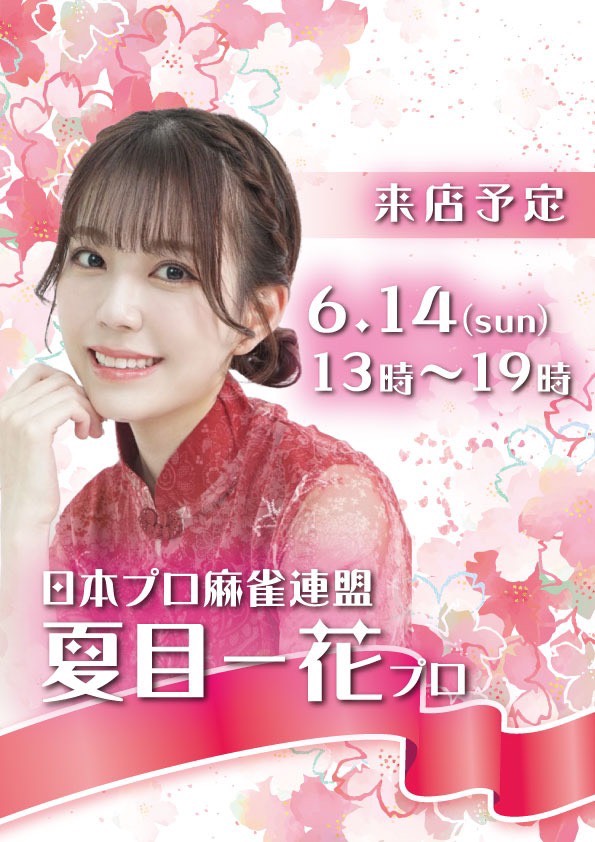 MahjongSAKURA's tweet photo. 明日14日(土)さくらんぼリーグ🍒

夏目一花pゲスト参戦❣️❣️
14:00/15:00/16:00まだエントリー可能です！
お電話・DMにてお待ちしております💌 

・ノーレート東南戦
・Mリーグルール
・1ゲーム 600円
・成績管理あり https://t.co/dcv5622P8h