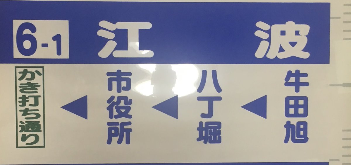 ef602's tweet photo. 宇野中古も6号対応の幕だったけど、営業で使ったことあるんかいな https://t.co/gFVn49M50p