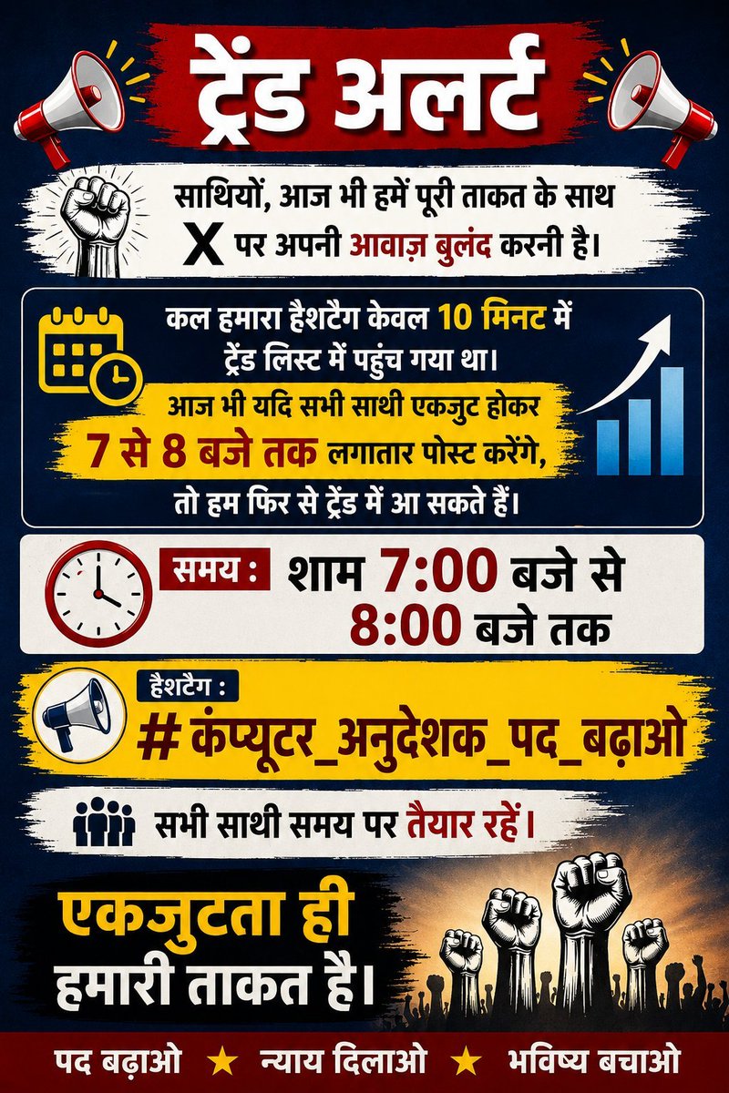 ANUPSUMAN7's tweet photo. 🚨ट्रेंड अलर्ट 🚨

साथियों, आज भी हमें पूरी ताकत के साथ X पर अपनी आवाज़ बुलंद करनी है।

⏰ समय : शाम 7:00 बजे से 8:00 बजे तक

📢 हैशटैग : 👇👇👇

#कंप्यूटर_अनुदेशक_पद_बढ़ाओ

सभी साथी समय पर तैयार रहें 🙏

✊ एकजुटता ही हमारी ताकत है।

@BaBarS0007 https://t.co/3sxp7bjFa1