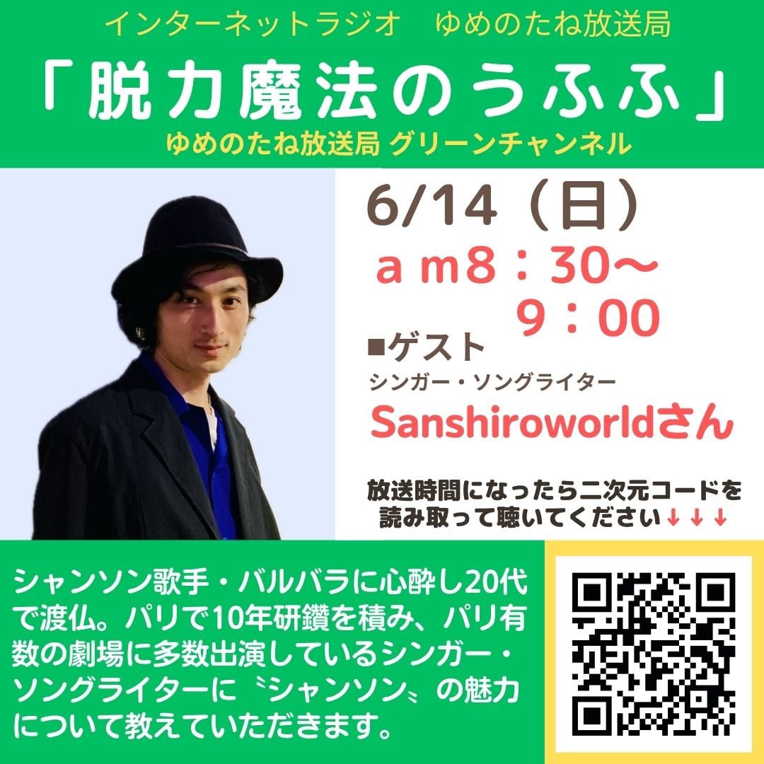 makemehappy1224's tweet photo. 人生に大きな影響を与えた〝シャンソン〟の魅力とは？
6/14（日）am8時30分からのインターネットラジオ『脱力魔法のうふふ』はSanshiroworldさんがゲスト回の再放送
https://t.co/YH9KtBqowG
#シャンソン 
#脱力魔法のうふふ
#Sanshiroworld https://t.co/BWVOzxVDox