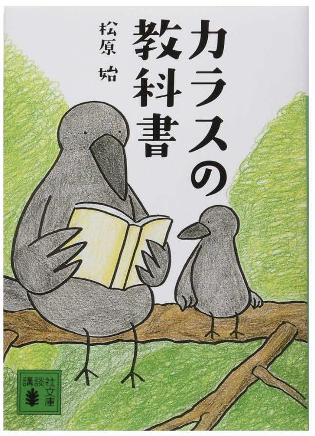 6ZSwW3Y2OfbEmGL's tweet photo. カラスの教科書/#読了

え、カラスってマヨラーだったの！？身近な嫌われ者の人間臭すぎる生態に、思わず笑ってしまった。ただの「害鳥」が、急に個性を持ったご近所さんに変わる。知識ってすごい。知るだけで、世界はこんなにも豊かに、面白く広がる。読後、カラスの鳴き声が少し違って聞こえた✨ https://t.co/2LiaW43ogn
