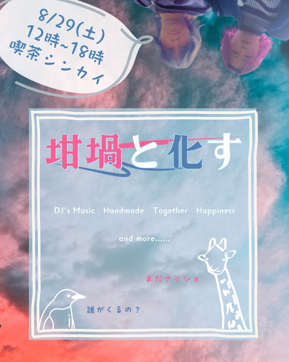 _nanudayo's tweet photo. 【告知】

8月29日 土曜
12時~18時

『坩堝と化す』in喫茶シンカイ

物販・音楽・交流
様々な人達と出会い、知る、広がる
その中で生まれる楽しさを共有したい

知らない何かに触れる事は少し勇気がいるかもしれないけれど、これから起こる事は小さな奇跡の連続かもしれない

後日詳細を投稿します。 https://t.co/ALUISRsAss