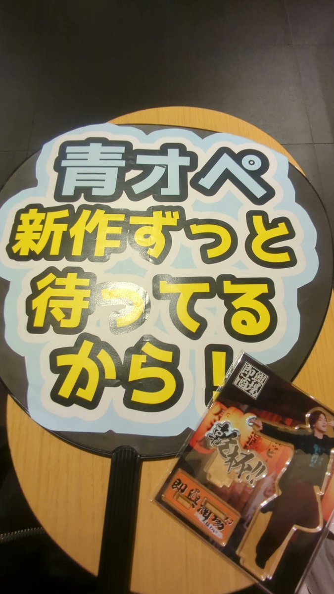 soooooya_piyo's tweet photo. うちわOKなの直前に気づいて大慌てで作ったけど、結局出すタイミングわからなくて出せなかったので、ここで供養！

青オペメンバーで嬉しかったです！
ヘタミュも北欧が出てくるとこまで早く見たくなりました！！ https://t.co/KPtFpD617N