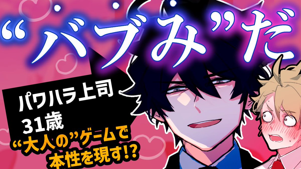 kyomuo_1's tweet photo. \最新話投稿！/

パワハラ上司・黒井徹（31）

『　バブみだ　』

まさかのワードを引き出す
“大人の”ゲームとは…

⚠️コメディです
是非ゆるりとご視聴ください♪

YouTubeチャンネル『虚無男』にて
20:00プレミア公開！！

▼リンク＆キャスト紹介はリプへ▼ https://t.co/xUO0bqHuQL