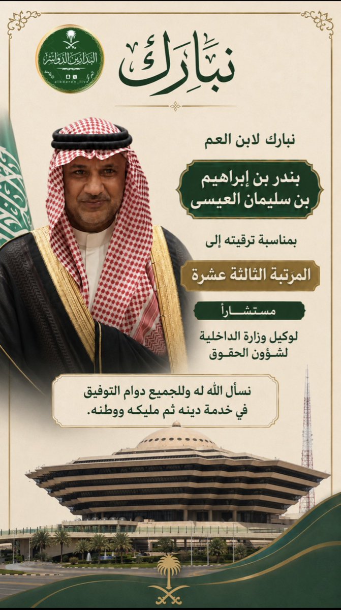 albdaren_live's tweet photo. نبارك لابن العم  بندر بن إبراهيم بن سليمان العيسى
بمناسبة ترقيته إلى المرتبة الثالثة عشرة مستشارًا لوكيل وزارة الداخلية لشؤون الحقوق، نسأل الله له وللجميع دوام التوفيق في خدمة دينه ثم مليكه ووطنه.
#البدارين #الدواسر #ثادق https://t.co/nINEfL0v5A