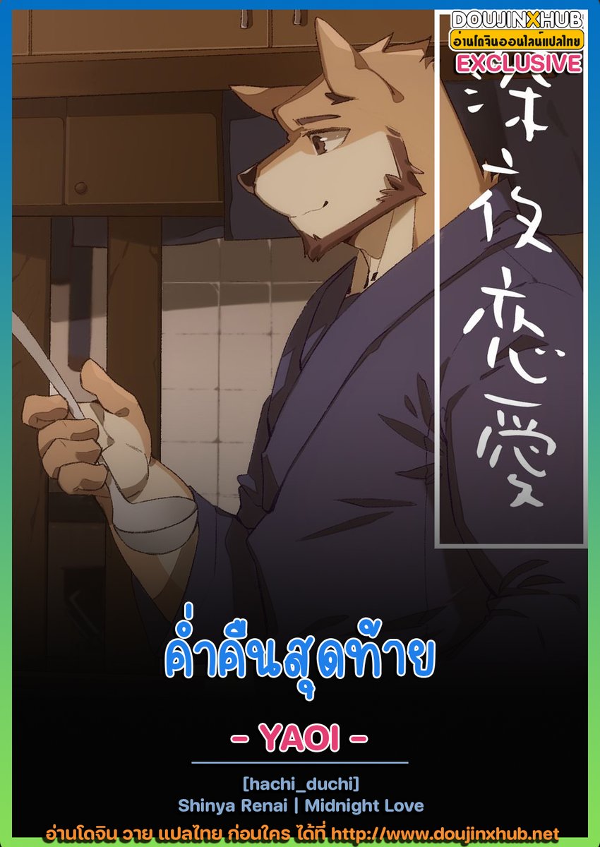 doujinxhub's tweet photo. 📣 < Yaoi > Shinya Renai ค่ำคืนสุดท้าย (แปลไทยโดย Doujinxhub )
- EXCLUSIVE ที่ DoujinXHub เท่านั้น
🔎 อ่านได้ที่ : https://t.co/KEUHrDBOs4

#doujinxhub #doujin #doujinyaoi #yaoi #manhwa #โดจิน #โดจินวาย #อ่านโดจิน #โดจินแปลไทย #วายแปลไทย https://t.co/bL5qqtv1OB