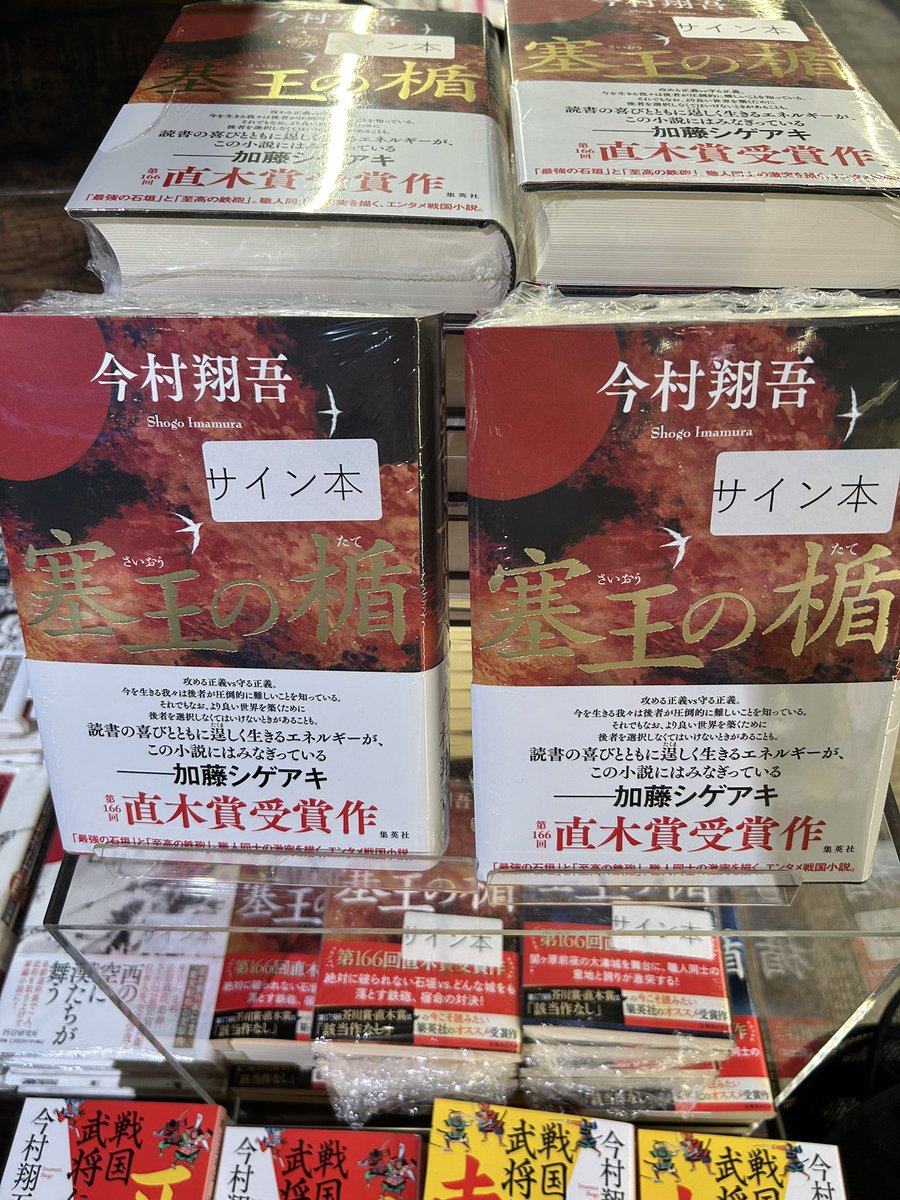 TSUTAYA4616's tweet photo. 本日6/13(土)
今村翔吾先生のサイン会を開催いたしました
多くのお客様にご参加いただき、誠にありがとうございました✨

そして、なんと‼️
たくさんサイン本を作っていただきました✨

数量限定のためぜひお早めにお買い求めくださいませ📚 https://t.co/psjkg050Ae