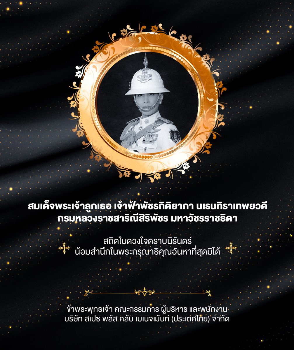 SPACEPLUSBKK's tweet photo. สถิตในดวงใจตราบนิรันดร์
น้อมสำนึกในพระกรุณาธิคุณอันหาที่สุดมิได้

ข้าพระพุทธเจ้า คณะกรรมก���ร ผู้บริหาร และพนักงาน
บริษัท สเปซ พลัส คลับ เมเนจเม้นท์ (ประเทศไทย) จำกัด https://t.co/vHwpmImPtl