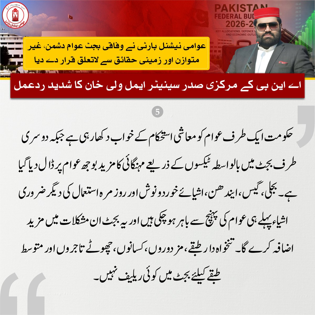 ANPMarkaz's tweet photo. 🟥حکومت عوام کو صرف معاشی استحکام کے جھوٹے خواب دکھا رہی ہے

🟥بجٹ میں بالواسطہ ٹیکسوں کے ذریعے مہنگائی کا مزید بوجھ عوام پر ڈال دیا گیا ہے

🟥اشیاء ضروریہ  پہلے ہی عوام کی پہنچ سے باہر ہوچکی ہیں ، بجٹ ان مشکلات میں مزید اضافہ کرے گا

🟥تنخواہ دار طبقے، مزدوروں، کسانوں، چھوٹے تاجروں اور متوسط طبقے کیلئے بجٹ میں کوئی ریلیف نہیں

🟥خیبر پختونخوا اور بلوچستان کے عوام کو ترقی اور خوشحالی کے نام پر صرف وعدے دیئے گئے ہیں

🟥دہشتگردی سے سب سے زیادہ متاثر خیبر پختونخوا آج بھی اپنے آئینی، مالی اور ترقیاتی حقوق سے محروم ہے

🟥بجٹ میں صوبے کے نقصانات کے ازالے بالخصوص ضم اضلاع میں متاثرہ علاقوں کی بحالی کیلئے کوئی پیکج نہیں

🟥امن و امان کی بہتری اور ترقیاتی منصوبوں کے لیے بھی  کوئی غیر معمول رقم مختص نہیں کی گئی ہے

#ANP | #AimalWaliKhan | #Budget2026