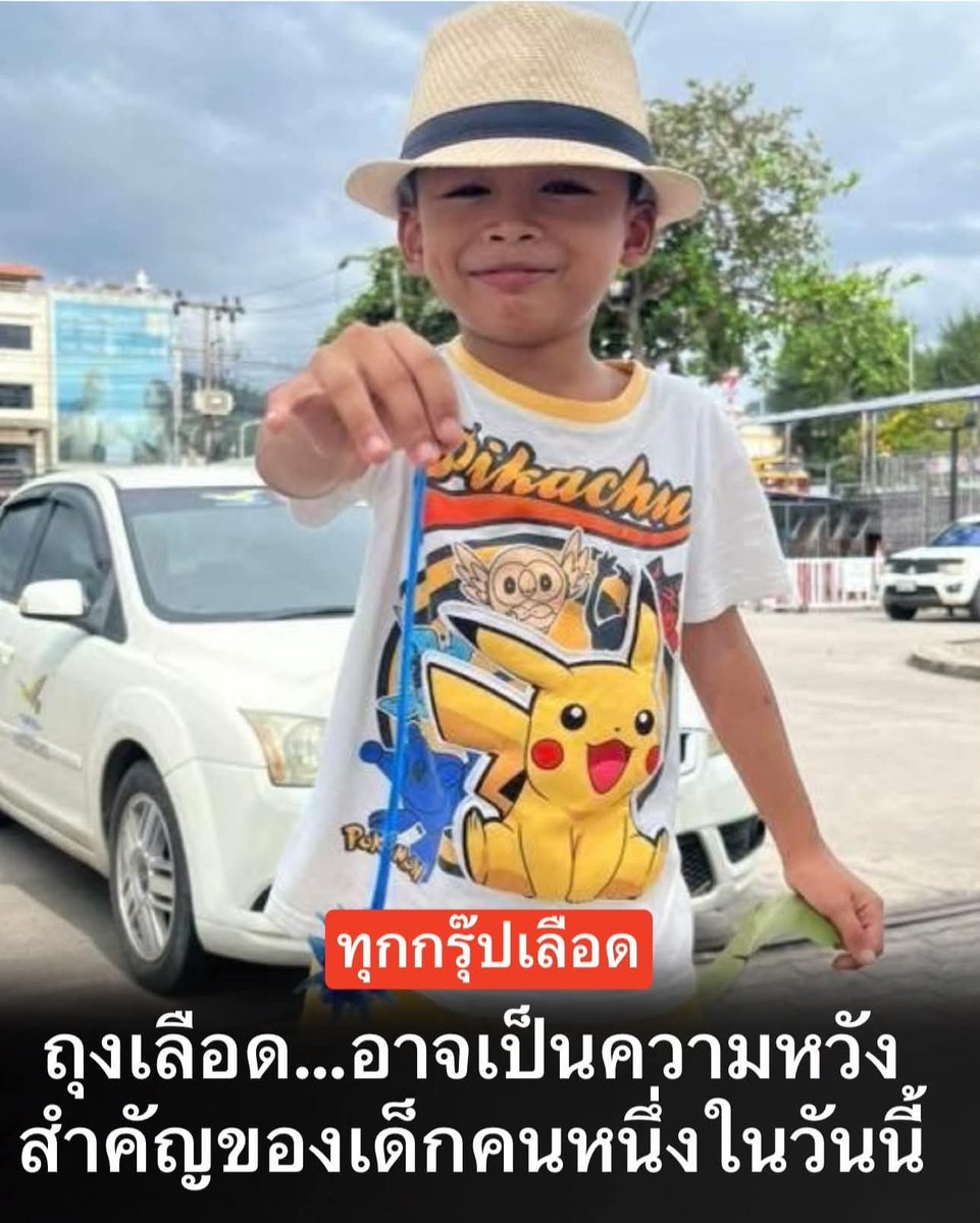 LoveyouApo's tweet photo. ช่วยแชร์ จ้าา

📌 เด็กชายกวิน บัวแดง (น้องกัปตัน)
📌 เข้ารับการรักษาที่ โรงพยาบาลหาดใหญ่
📌 ห้อง PICU ตึกกุมารเวชกรรม ชั้น 1

🩸 เริ่มบริจาคได้ตั้งแต่วันที่ 13 มิถุนายน 2569 เป็นต้นไป

🚨 13/06/69 ครอบครัวของ “น้องกัปตัน” เด็กชายกวิน บัวแดง กำลังเฝ้ารอความช่วยเหลือจากผู้มีจิตเมตตา หลังเข้ารับการรักษาในห้อง PICU โรงพยาบาลหาดใหญ่ และยังมีความจำเป็นต้องใช้เลือดสำหรับการรักษาอย่างต่อเนื่อง

ขณะนี้เปิดรับบริจาคเลือด “ทุกกรุ๊ปเลือด” โดยผู้ที่สะดวกสามารถบริจาคได้ที่โรงพยาบาลหาดใหญ่ หรือโรงพยาบาลใกล้บ้านทั่วประเทศ พร้อมแจ้งความประสงค์ว่าขอบริจาคเลือดให้แก่

📌 เด็กชายกวิน บัวแดง (น้องกัปตัน)
📌 เข้ารับการรักษาที่ โรงพยาบาลหาดใหญ่
📌 ห้อง PICU ตึกกุมารเวชกรรม ชั้น 1

🩸 เริ่มบริจาคได้ตั้งแต่วันที่ 13 มิถุนายน 2569 เป็นต้นไป

⏰ เวลารับบริจาคเลือด
ทุกวันในเวลาทำการ 08.30 - 16.00 น.

บางครั้งสิ่งที่เราคิดว่าเป็นเพียงการเสียสละเล็กน้อย อาจกลายเป็นพลังสำคัญที่ช่วยต่อโอกาสในการรักษาให้ใครสักคนได้

ขอเชิญชวนผู้ที่มีสุขภาพพร้อม ร่วมส่งต่อกำลังใจผ่านการบริจาคเลือด และช่วยแชร์โพสต์นี้เพื่อให้ข่าวสารไปถึงผู้ที่สามารถช่วยได้มากที่สุด

🙏 ขอขอบพระคุณทุกน้ำใจล่วงหน้าจากครอบครัวของน้องกัปตัน

#ไผ่เหยี่ยวข่าว 
#บริจาคเลือด #โรงพยาบาลหาดใหญ่ #ส่งต่อโอกาสชีวิต

https://t.co/PyFxAbmxTP
