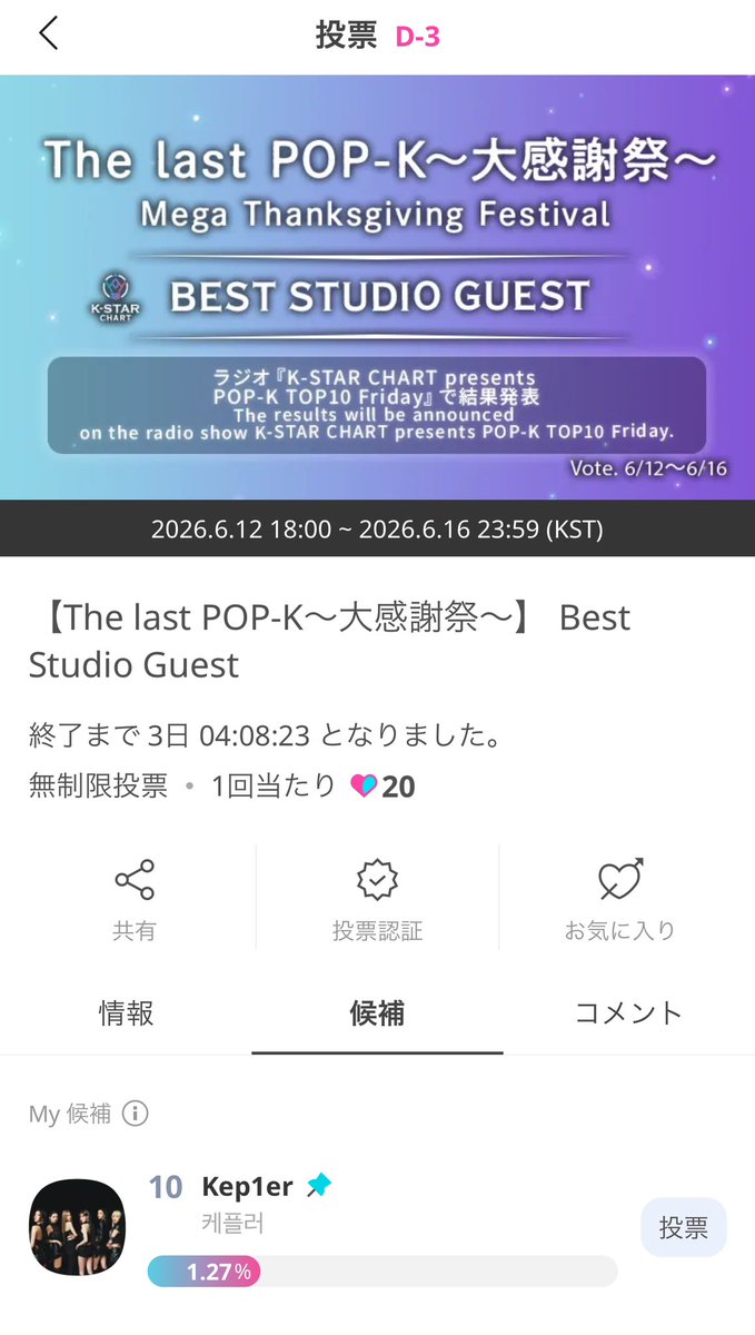 m__ldh_0913's tweet photo. Yumのプロモーション期間にヒヒズもお世話になったラジオが最終回を迎えるそうです📻🥲 Kep1erはBest Studio Guestにノミネートされています！ 🩵CHAMSIM使えます！短い期間の投票なので🩵で投票して順位あげましょう🙌🏻  #Kep1er #케플러 https://t.co/FitYX8ZsKO