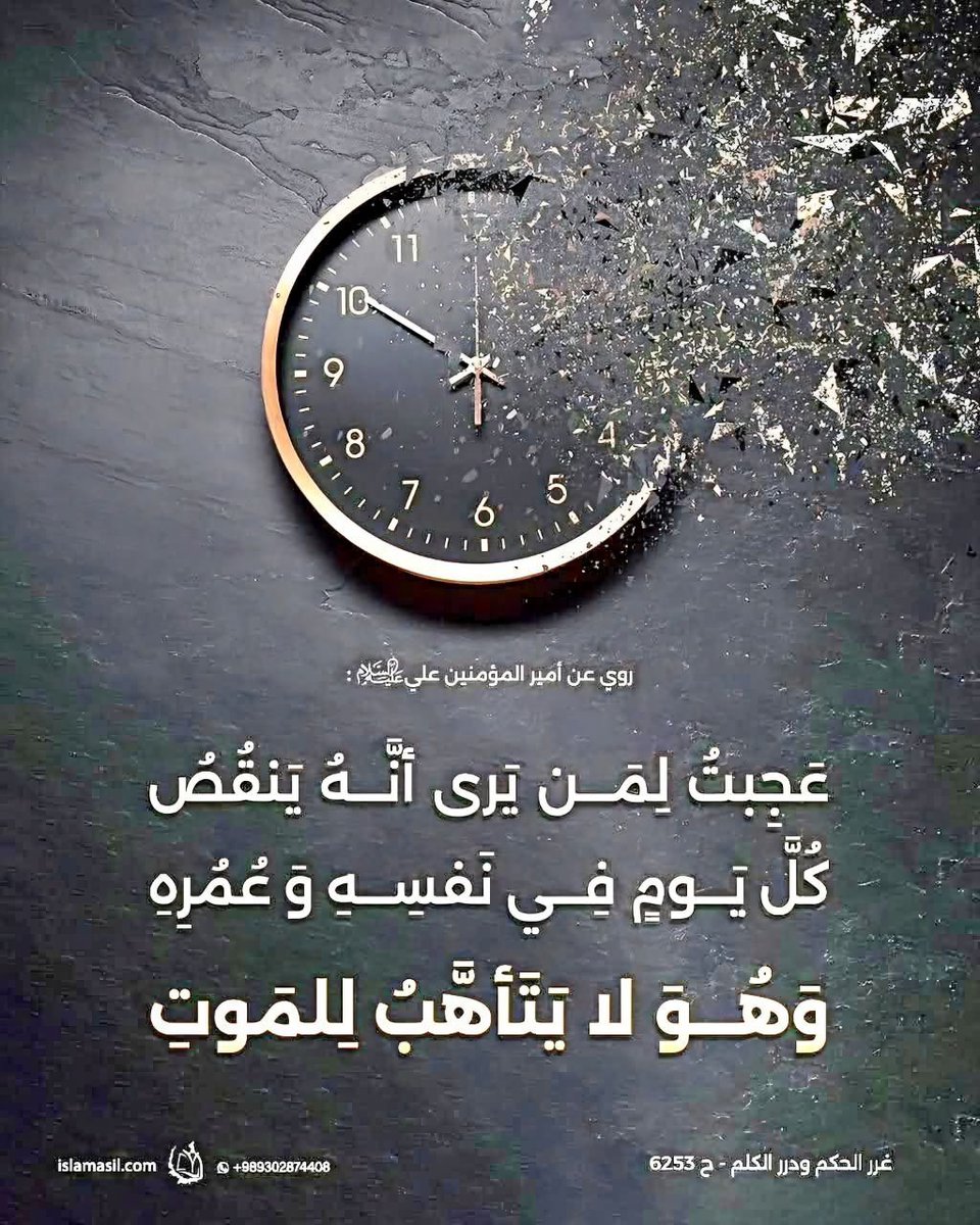 RaadBatoul's tweet photo. روي عن أمير المؤمنين عليه السلام أنه قال:
"عجبت لمن يرى أنه ينقص كل يوم في نفسه وعمره وهو لا يتأهّب للموت". https://t.co/zidk1mLv6F