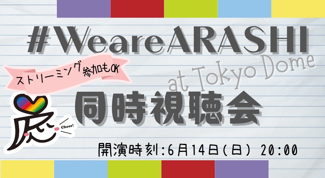 TeamARASHI2020's tweet photo. 🎟️We are ARASHI同時視聴会に映像での参加が難しい方は……ストリーミングで参加しませんか？

📍日時は同じ
6/14(日)  20:00〜

📍参加方法
①時間になったら各サブスクの We are ARASHI を再生
②聴きながら指定タグ #WeareARASHI同時視聴会 を付けて感想をポスト https://t.co/Ue4v6d7GKg