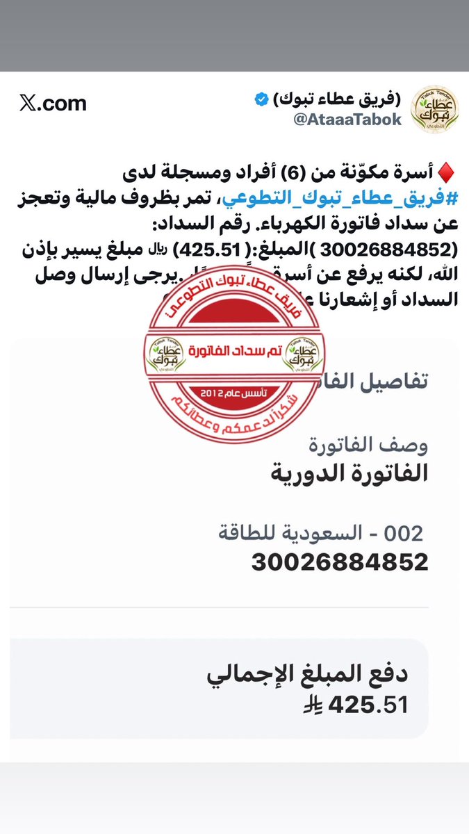 AtaaaTabok's tweet photo. #فريق_عطاء_تبوك_التطوعي
⛔️بفضل الله تعالى ثم بعطاء فاعل خير من أهل الجود والإحسان، تم إغلاق ملف الحالة وسداد فاتورة الأسرة، فجزاه الله خير الجزاء.نسأل الله أن يبارك له فيما أعطى، وأن يجعل ما قدّمه في ميزان حسناته، وأن يضاعف له الأجر والمثوبة، ويخلف عليه خيرًا. https://t.co/WAneGokojU