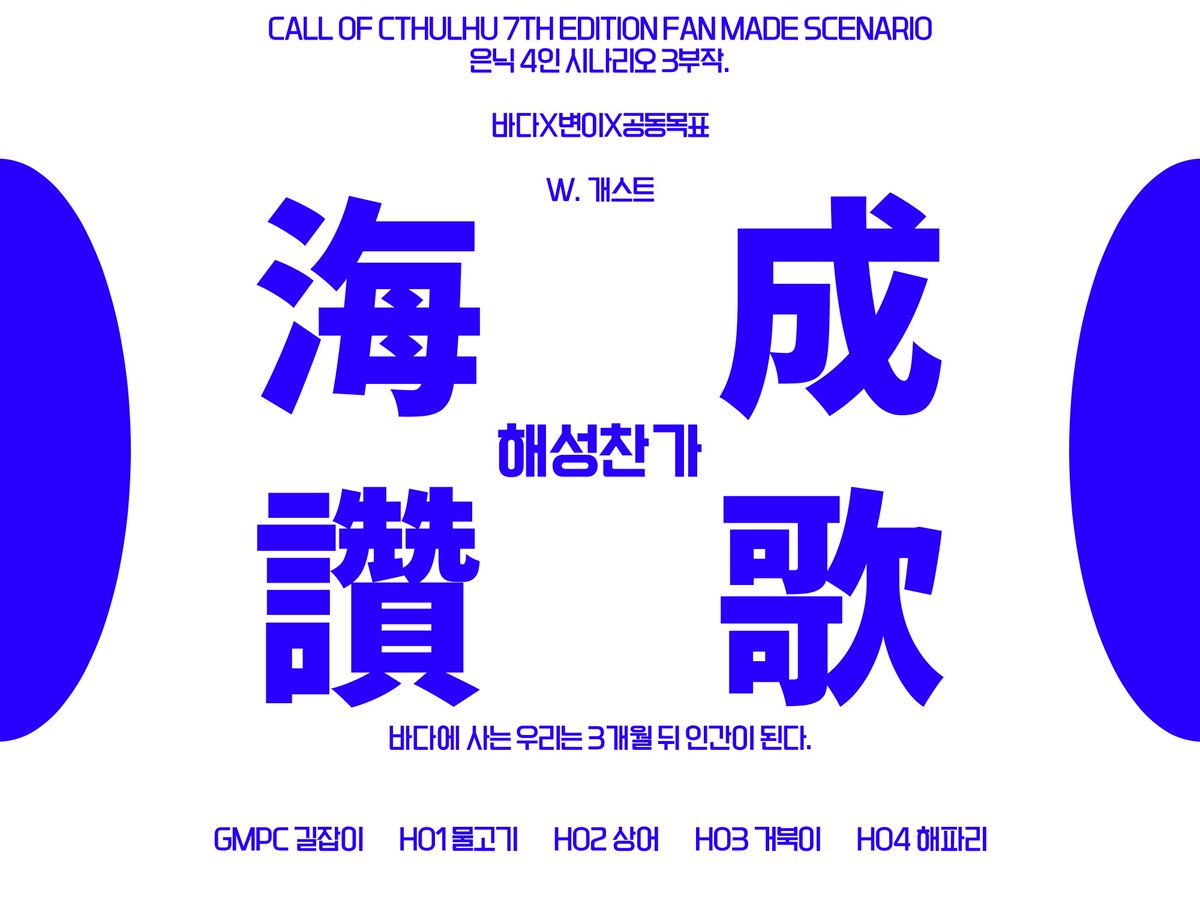 U_B_I5's tweet photo. COC 7판 은닉 4인 시나리오 3부작
海成讚歌 해성찬가의 공개 개요 및 은닉을 공개합니다. 
1막은 10월 중 2차지인 한정으로 선배포됩니다.
09이상의 플레이어를 요구합니다.
https://t.co/IUOC0maxO5 https://t.co/u0HJ859SDI