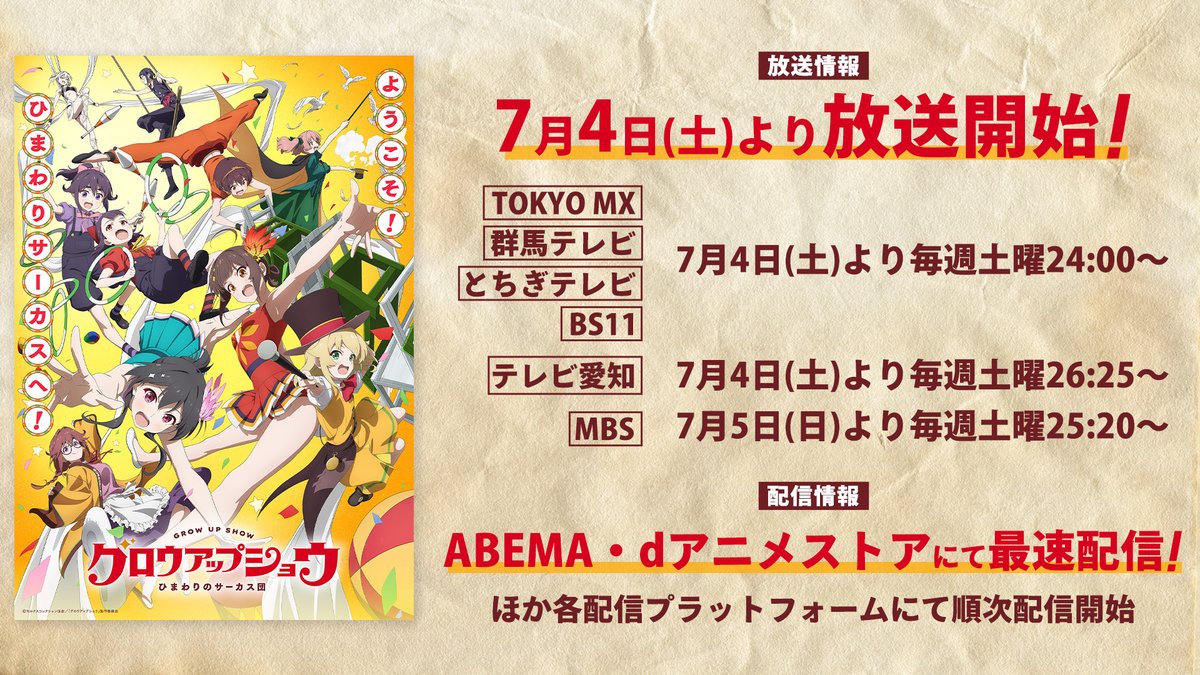 アニメ「グロウアップショウ ~ひまわりのサーカス団~」公式🌻 tweet media