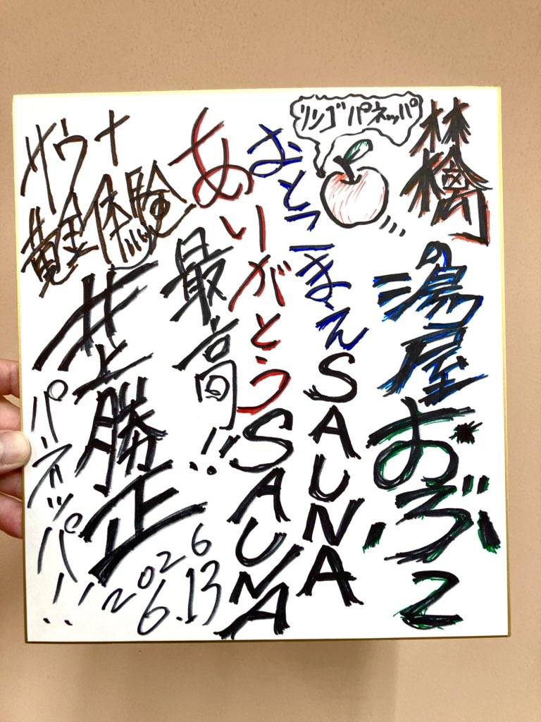 307inoue's tweet photo. 皆さん！
今日はありがとう御座いました！
#林檎の湯屋おぶ〜 https://t.co/UwV0j24slZ