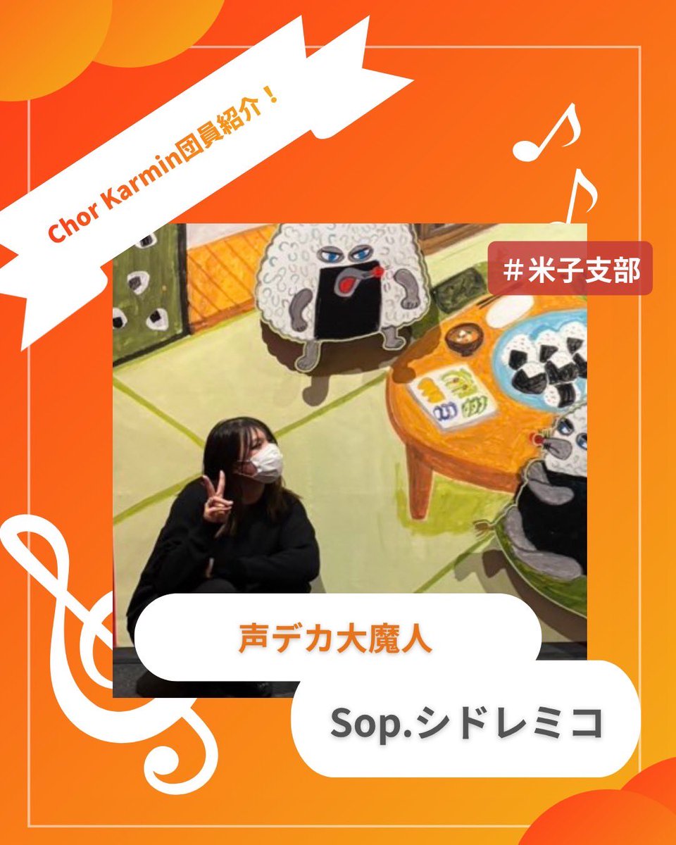 ChorKarmin's tweet photo. 【団員紹介⑫】

癖強カーミンの一角を担う声デカ大魔神こと、シドレミコ！

話し声、笑い声、歌声はもちろん、心もでっかい人気者🫶

座右の銘は、🔥人類みな兄弟🔥 https://t.co/96jfJYVuRK