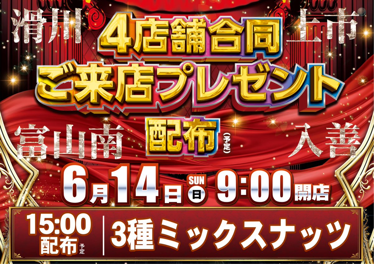 ダイナム富山上市店 Since 2006.11.29 tweet media