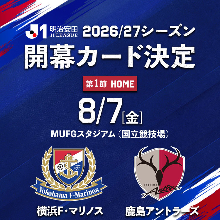prompt_fmarinos's tweet photo. ／
新シーズンオープニングマッチ🔥
2026/27シーズン開幕カード決定👊
＼

1993年のJリーグ創設以来、唯一J1の舞台で戦い続けている横浜F・マリノスと鹿島アントラーズがオープニングマッチで激突。

新たな歴史の始まり。最高の景色へ。
#マリノスファミリー でひとつとなり、新シーズンの第一歩を踏み出そう！

🏆明治安田J1リーグ 第1節(HOME)
🗓 8/7(金) 
🏟 MUFGスタジアム(国立競技場)
🆚 鹿島アントラーズ

🔗 https://t.co/nyOhmJ9aE0

#fmarinos
