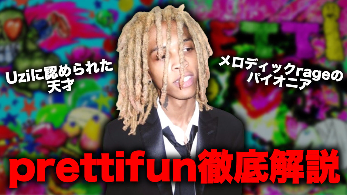 tyorigino's tweet photo. prettifunの生い立ちについて解説しました！

現在勢いを増しているメロディックrageのパイオニア的存在として知られる、ラッパー兼プロデューサーです https://t.co/KKiOhnwGet