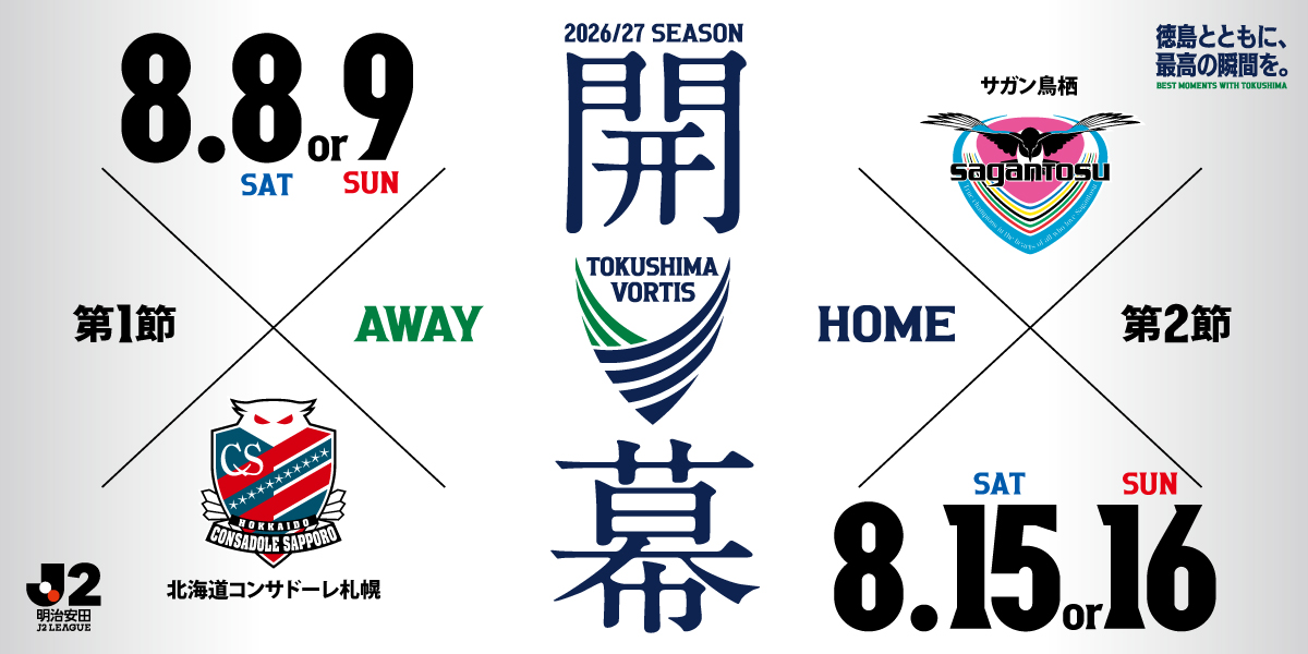 vortis_pr's tweet photo. 𝟮𝟬𝟮𝟲/𝟮𝟳 𝗦𝗘𝗔𝗦𝗢𝗡 🟢

２０２６／２７明治安田Ｊ２リーグ開幕カード決定！！

▶https://t.co/81a8yslcNh

#vortis
#徳島ヴォルティス
#徳島とともに最高の瞬間を https://t.co/eoQyGnnvMN