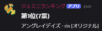 GeminiRank_info's tweet photo. 【#ちょいジェミ 第９問 結果発表🎉】

最多票で１位となった楽曲、そして♊️ジェミニ♊️となった楽曲はそれぞれ以下の通り ✨

あなたの100選はありましたか❓
ぜひポストして教えてください💫

ちょいジェミでは問題提供を募集しています
詳細は個別チャンネルにて運営までご連絡ください https://t.co/B7f11IPCSH