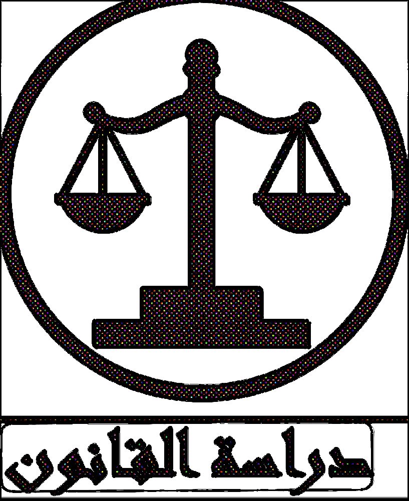 fawazalaifan's tweet photo. دراسة القانون ليست حفظ مواد.  

هي إعادة تشكيل لطريقة تفكيرك.

تتعلم أن لكل قصة وجهين، ولكل نص تفسيرًا، ولكل كلمة وزنًا قد يغيّر مصيرًا.

القانون لا يدرّب ذاكرتك فقط، بل يدرّب شكّك.  

تتعلّم ألا تحكم بسرعة،  
وألا تثق في الرواية الأولى،  
وألا تعتبر الوضوح دليلًا كافيًا.

في القانون،  
الحقيقة وحدها لا تكفي، يجب أن تُبنى، وتُثبت، وتُحمى.

ولهذا،  
من يدرس القانون لا يتعلم ماذا يفكر، بل كيف يفكر.! 

 #ثقافة_قانونية