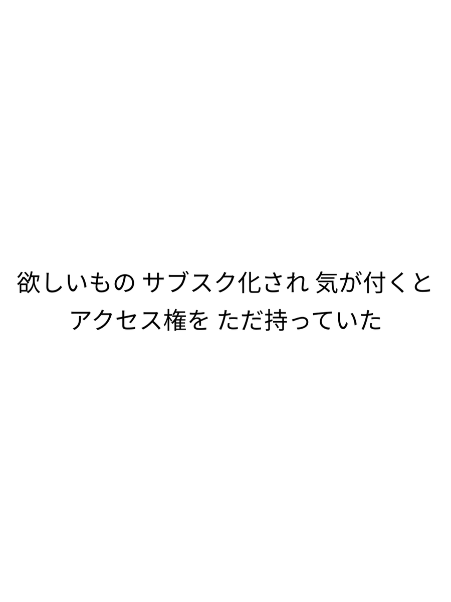 joyer_jp's tweet photo. 欲しいも�� サブスク化され 気が付くと
アクセス権を ただ持っていた

サブスクリプションで得たもの
─深層短歌─ https://t.co/ngTdFBZpB2
