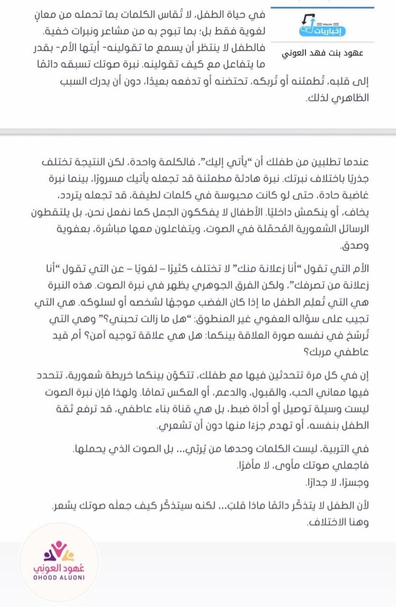 ahoodF28's tweet photo. من أكثر الأمور التي تغيب عنا أحيانًا أن الطفل لا يسمع كلماتنا فقط، بل يشعر بها
نبرة الصوت قد تكون احتواءً وأمانًا، وقد تكون مصدر خوف وحيرة
سعدت بنشر هذه المقالة التي أتمنى أن تلامس قلوب الأمهات والمربين https://t.co/N4yYnIfk8E