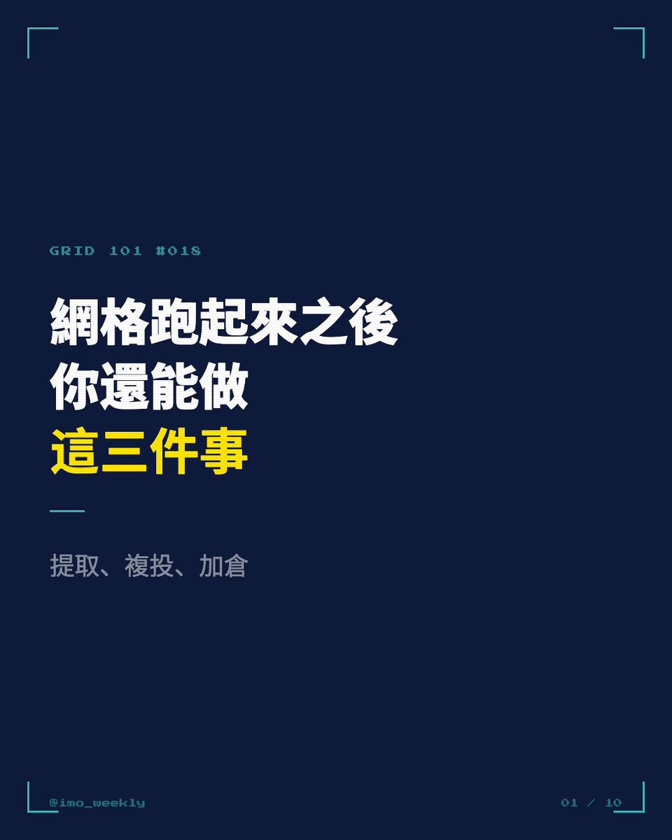 leo7283's tweet photo. 【網格跑起來之後，你還能做這三件事】
——網格 101 系列：第 18 集

這集我們來看「網格在跑的期間」，你對倉位其實還有主動調度的空間。

很多人開了網格就放著——但網格利潤你可以選擇怎麼用。把它比喻成一間公司，網格利潤就是保留盈餘，而你是財務長。

① 提取利潤：把已實現的獲利拿出來，完全不影響機器人的運行表現

② 利潤複投：不取走，一鍵再投入，讓利潤變成下一輪本金，複利從此開始

③ 加倉：從外部注入資金，不用關單重設，同樣的參數換更大的規模

你的網格利潤怎麼處置？
提取 / 複投 / 加倉
留言告訴我 👇

-
完整 10 張圖文在這邊＋＋
https://t.co/3CZVrtFs3f