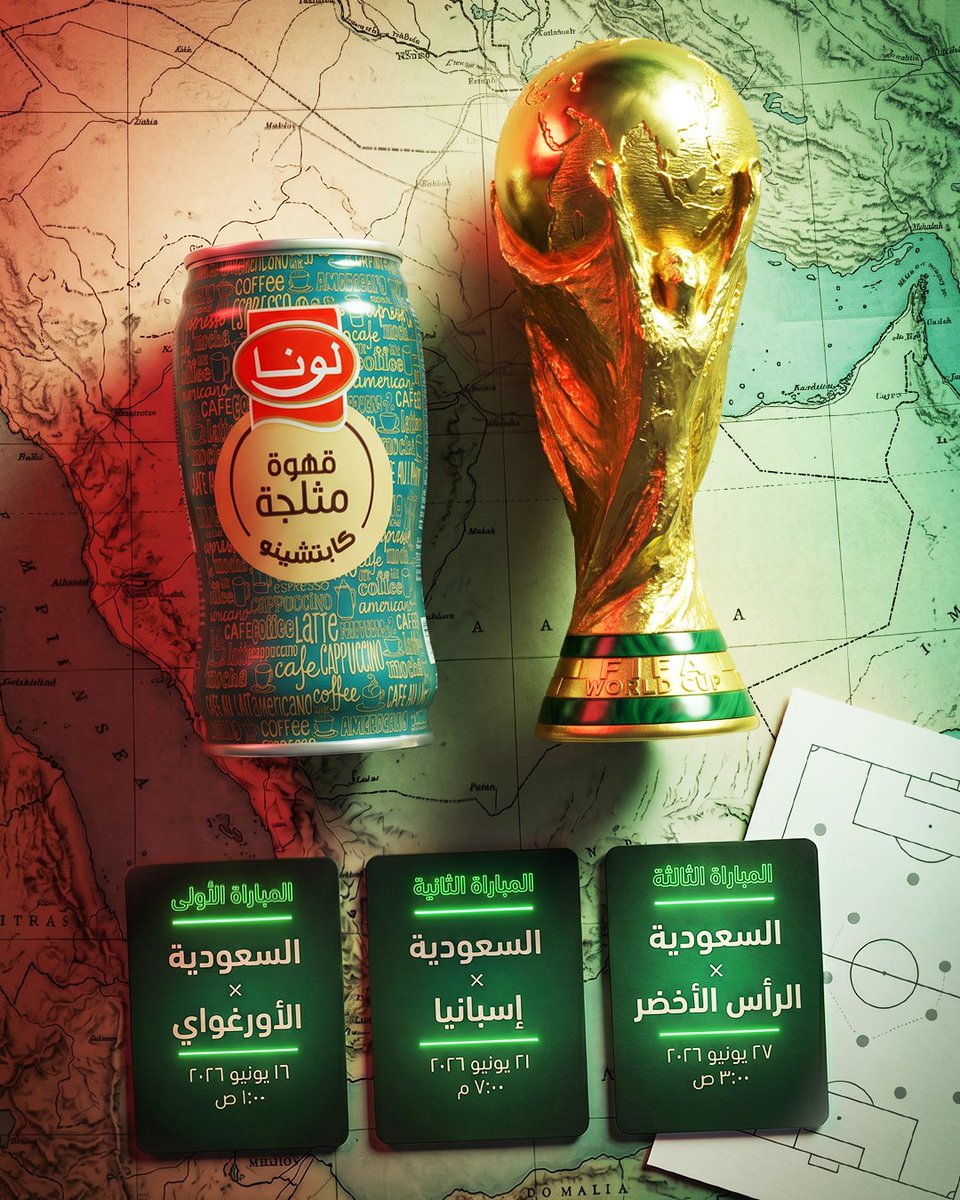 Luna_icedcoffee's tweet photo. مواعيد مباريات #المنتخب_السعودي في كأس العالم 🇸🇦⚽️
حماس نعيشه كل دقيقة مع قهوة لونا ❤️‍🔥
#قهوة_لونا #كأس_العالم #حماسنا_قدام #كأس_العالم #مونديال_2026
Luna_Iced_Coffee #Luna_Coffee# #World_Cup #Luna #Mondial_2026 https://t.co/ax20nuvJC1