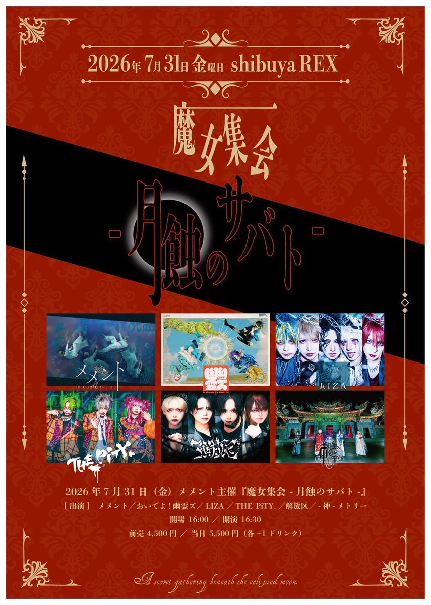 メメント主催『魔女集会 -月蝕のサバト-』