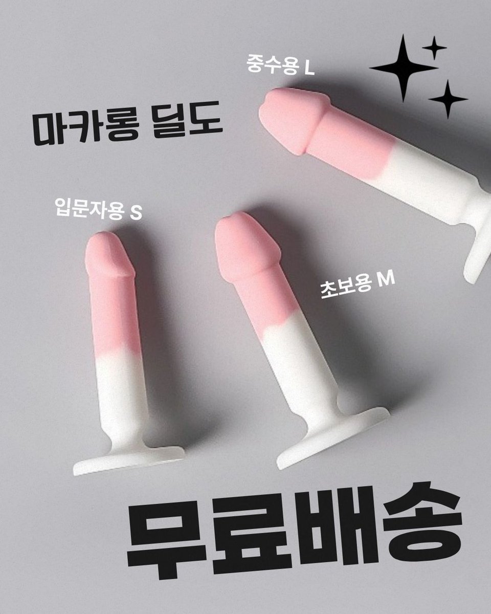 pleasist_com's tweet photo. 수동 딜도를 고민중이신가요?
입문자부터 중수까지 쓸 수 있는 마카롱 딜도는 어떠세요?

- 부드러운 촉감
- 짱짱한 흡착판
- SML 3가지 사이즈

그리고 무료배송 이벤트까지!🚚🚚
https://t.co/rhGaCxQ4G5 https://t.co/f69NBob5yb