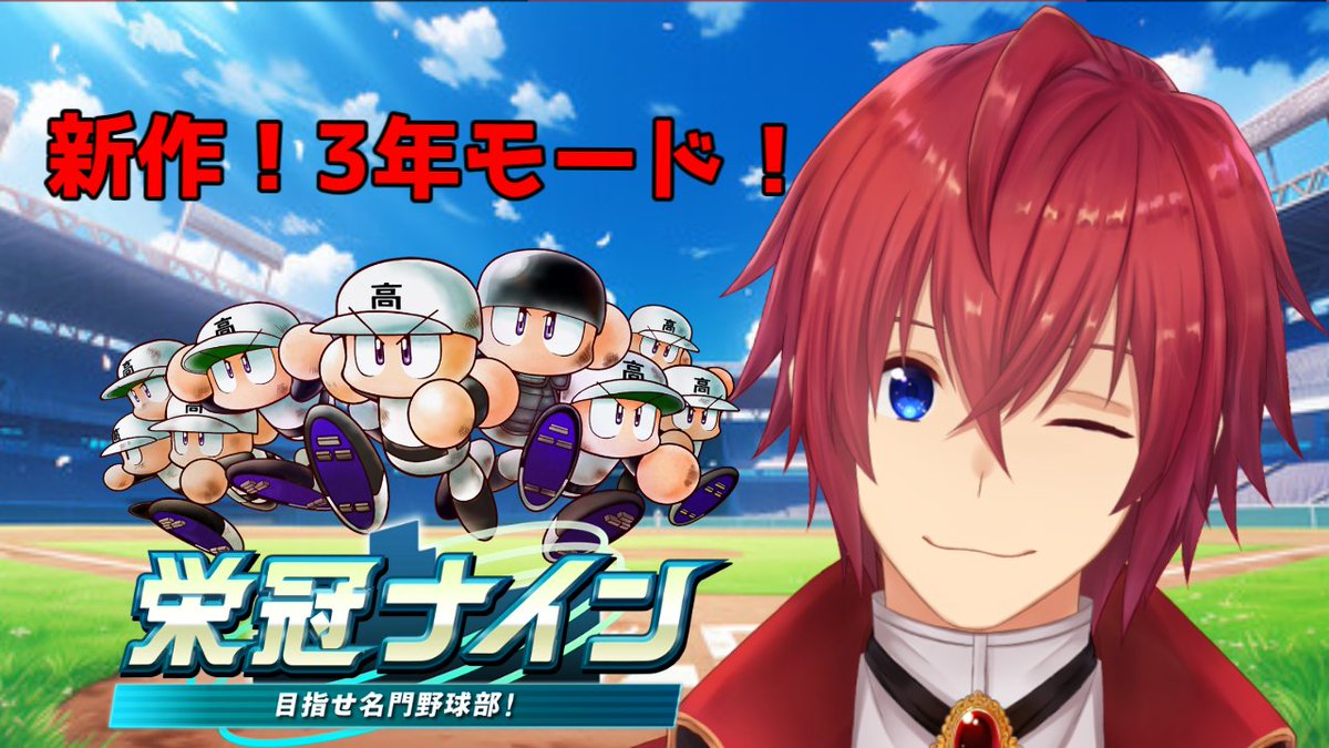 Akamiya_Teru's tweet photo. 【パワプロ2026】新作!!3年モードで目指せ全国制覇⛩✨【赤宮テル/VTuber】

【配信場所】
YouTube：https://t.co/kNFLufKeFE

初見さんも気軽にコメントして行ってね☆彡

#VTuber, #生配信, #パワプロ2026 , #栄冠ナイン, https://t.co/JHj0c4XixZ