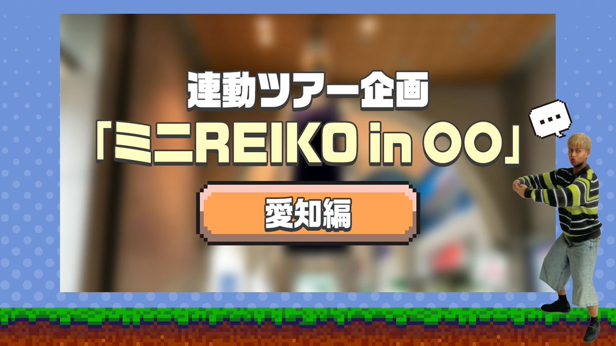 reiko__official's tweet photo. 《Staff》

REIKO Official Fan Club "R&amp;Me"🌙

『REIKO One-man tour "VOICE"』連動企画！ミニREIKO in 愛知

企画概要はR&amp;Me内をチェック！

▼ご入会はこちら
https://t.co/K5KexqxfvV

#RandMe
#RK_tourVOICE #REIKO https://t.co/6zIxWHOdtA