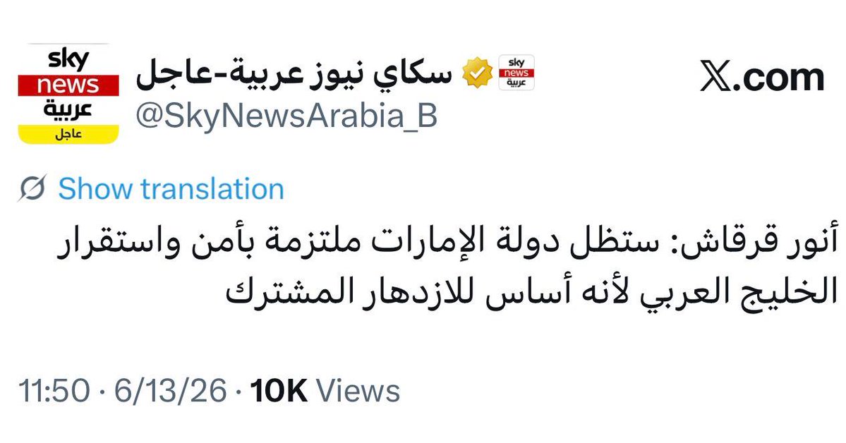 alfihrest's tweet photo. 🔴قرقاش.. هل هي تكويعة؟
🔶"التكويع" مصطلح سياسي سوري جديد راج بعد سقوط النظام البائد يصف من قفزوا إلى نقيض مواقفهم السابقة فجأة وبلا حياء والأشقاء في سوريا لديهم شروطهم الصارمة لقبول المكوعولا يلغون الذاكرة كما يفعل السيد قرقاش اليوم بقفزه المفاجئ إلى خطاب أمن الخليج واستقراره.

🔶قرقاش يطلب إلغاء الذاكرة أو مسحها جماعياً فبالأمس شاهدناه وهو يرعى حملات وفعاليات الشتائم ضد الأشقاء بمشاركة مشاهير السقوط، وهو صاحب مقولة "الصقور والحمائم" في رمي الشقيق بالجبن والتخلي حتى انتهت جوقته إلى اتهامهم بالخيانة والتواطؤ مع إيران.

🔶للتذكير: كل ذلك الضجيج الصاخب بالأمس، وضجيج التكويعة اليوم بـ"الوحدة الخليجية وأمن الأشقاء" هدفهما واحد؛ طمس كل ذكر لخطيئة المساس بأمن الدول الشقيقة وشعوبها، وتمكين أعدائهم من جغرافية الخليج وأمنه هنا أصل الخلاف (وهنا فقط).. وسيبقى.

🔶الكبائر تلزمها توبة لا تكويعة، وأمن الدول والشعوب لا يمحوه "حب خشوم" على طريقة أبو عمار (رحمه الله) ويبقى السؤال: هل هي توبة أم تقية؟ وإن كانت توبة فهل اكتملت أركانها؟ وهل تقبل؟.. 
#الفهرست #أبوظبي #أنور_قرقاش #قرقاش #الخليج