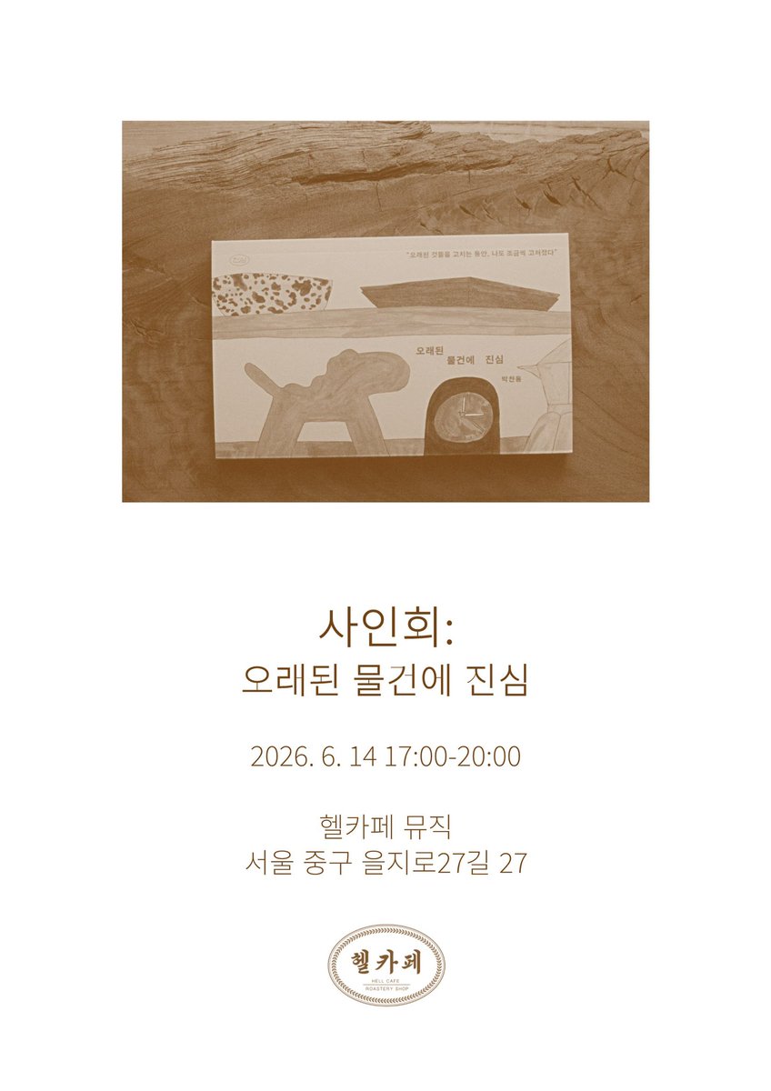 idmici's tweet photo. 내일오후 다섯시부터
박찬용 에디터 신간 출간기념
게릴라 사인회 합니다

매장에서 책 구매하셔도 되고
소장중이신 책 가지고 오셔도 됩니다

커피는 드셔도 안드셔도 됩니다

내일 헬카페 뮤직에 https://t.co/HGR0TwxEV8