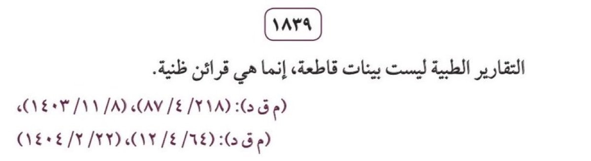 mutazin149's tweet photo. التقارير الطبية في #القضايا_الجنائية هل تكفي للإدانة؟ 

بطبيعة الحال ان التقارير الطبية تثبت وجود إعتداء و إصابات و مدة الاستشفاء ولا تعد بينة قاطعة إنما قرينة ظنية، 

لكون التقرير الطبي وحده لا يُشير إلى من تسبب بوقوع الإعتداء ويحتاج إلى ادله اخرى تقويه فوحده لا يكفي للإدانة. https://t.co/fqUZwzvCBe