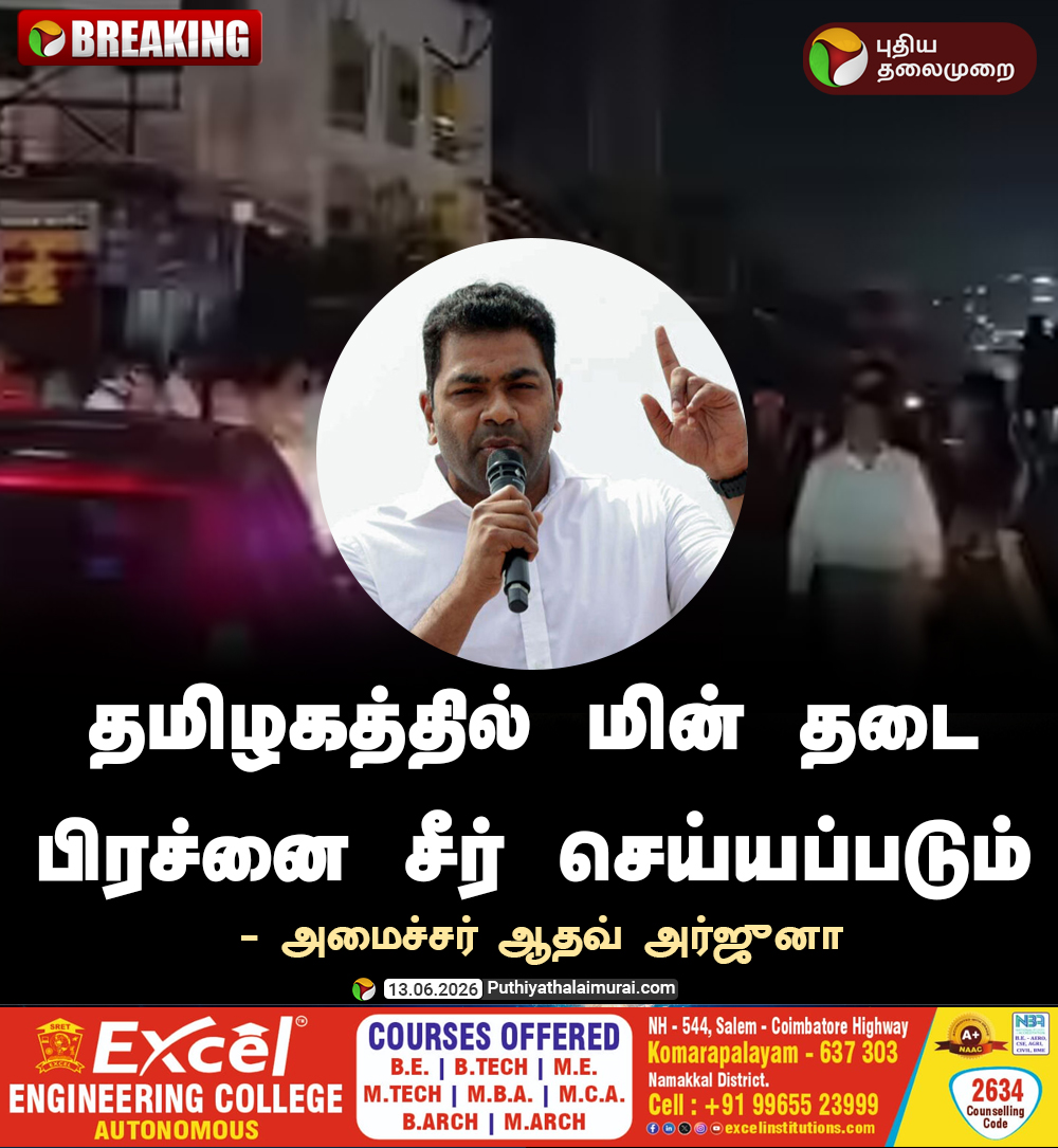 PttvNewsX's tweet photo. தமிழகத்தில் மின் தடை பிரச்னை சீர் செய்யப்படும் - ஆதவ் அர்ஜுனா

#AadhavArjuna | #PowerCut https://t.co/awxJ1W92ee