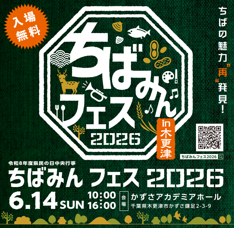 千葉県民 明日は県民の日中央行事が木更津市で開催され、私も参加します。各種