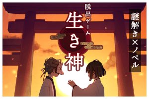 lucky0903vicky's tweet photo. 謎解き×ノベル
脱出ゲーム「生き神」
アプリ→https://t.co/Zj73vRUw1o https://t.co/pZPS0hF9bp
