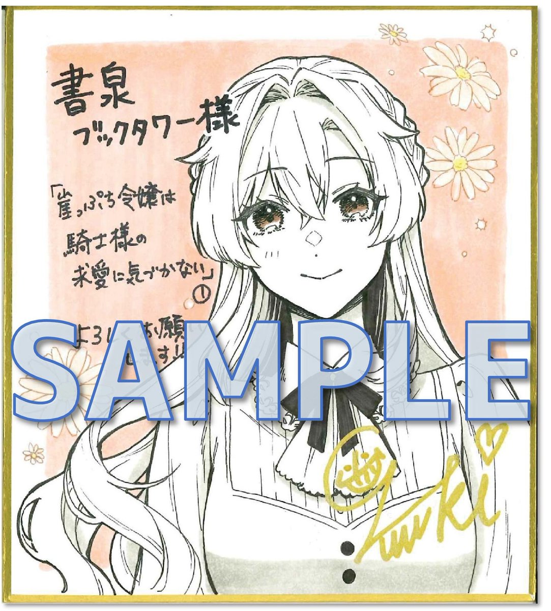 shosen_bt's tweet photo. [８F/コミック]
FK comics『万能女中コニー・ヴィレ４』発売記念フェア
『崖っぷち令嬢は騎士様の求愛に気づかない１』発売記念フェアは、明日6/14(日)まで！
サイン色紙の抽選プレゼントの応募締め切りも、6/14(日)23:59まで！

どちらの作品も非常に人気が高くなっておりますので、ご応募忘れのないようお願いします🙇‍♀️

黒コマリ/漫画　 百七花亭/原作『万能女中コニー・ヴィレ4』

山 悠希 /漫画 　日向そら/原作『崖っぷち令嬢は騎士様の求愛に気づかない１』