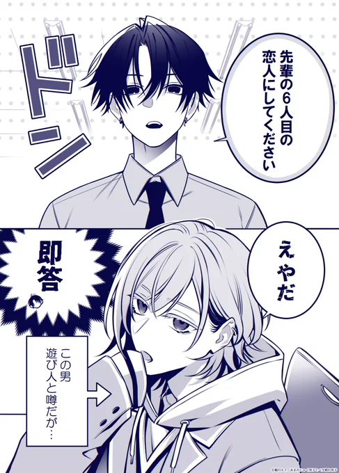 遊び人だと思われたい男。(1/2)
#あまのじゃく男子とベタ惚れ男子 #商業BL 