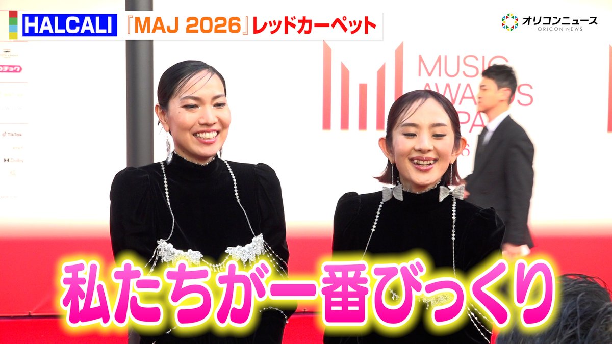 oricon's tweet photo. 【動画🎥】
HALCALI、SNSで大バズり『おつかれSUMMER』に本人もびっくり！？MAJレカペに登場　『MUSIC AWARDS JAPAN 2026』レッドカーペッド

🔻動画はこちら🎬
https://t.co/keARbdIuY9

#HALCALI #MAJ2026 https://t.co/x65jWEBbZ4