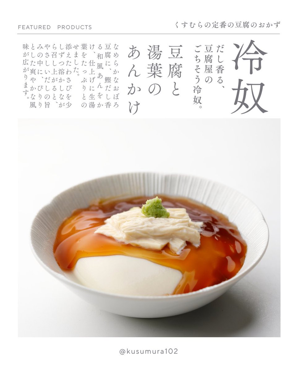 kusum102's tweet photo. だし香る、豆腐屋のごちそう冷奴。

なめらかなおぼろ豆腐に、
鰹だしの和風あんと生湯葉をのせました。

わさびを少しずつ溶かしながら食べるのがおすすめ。

暑い日にうれしい、
くすむらの定番人気商品です。

『豆腐と湯葉のあんかけ』

#くすむら https://t.co/HENeCdPocD